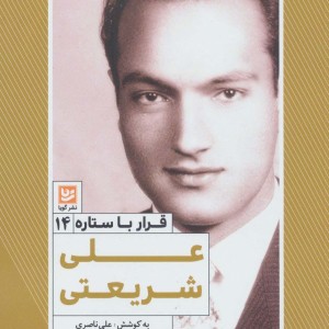 علی شریعتی نشر خانه فرهنگ و هنر گویا