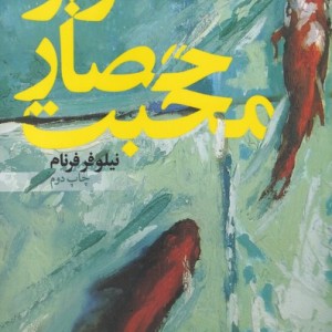 زیر حصار محبت