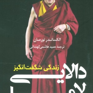زندگی شگفت انگیز دالایی لاما