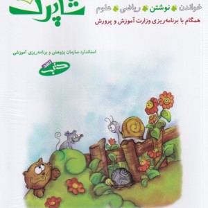 شاپرک سری کتاب های آموزش پیش از دبستان 5 جلد