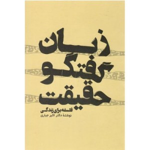 زبان گفتگو حقیقت فلسفه برای زندگی