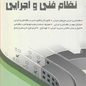 کتاب آمادگی آزمون نظام مهندسی نظام فنی و اجرایی