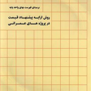 کتاب روش ارایه پیشنهاد قیمت درپروژه های عمرانی