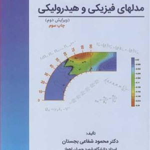 مبانی و کاربرد مدلهای فیزیکی و هیدرولیکی