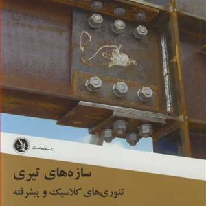 کتاب سازه های تیری تئوری های کلاسیک و پیشرفته