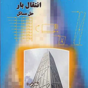 کتاب بارگذاری و سیستم های انتقال بار حل مسائل
