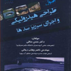 کتاب اصول طراحی هیدرولیکی و اجرای سرریز سدها