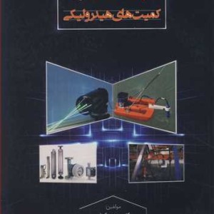 کتاب ابزارهای اندازه گیری کمیت های هیدرولیکی