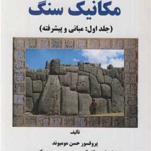 مکانیک سنگ