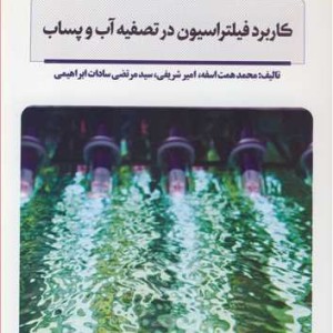 کاربرد فیلتراسیون در تصفیه آب و پساب