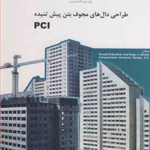 کتاب طراحی دال های مجوف بتن پیش تنیده PCI
