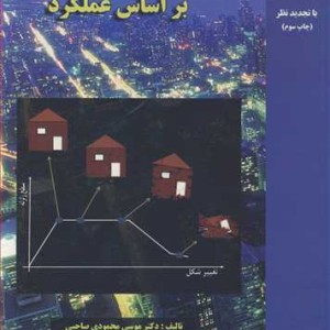 کتاب فلسفه طراحی لرزه ای براساس عملکرد