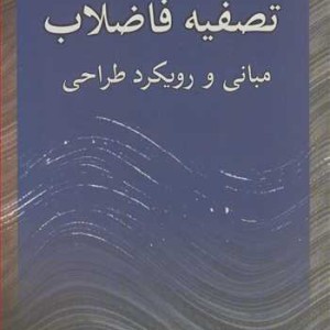 تصفیه فاضلاب مبانی و رویکرد طراحی