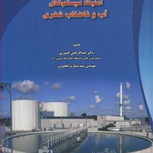 امنیت سیستم های آب و فاضلاب شهری
