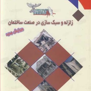 کتاب زلزله و سبک سازی درصنعت ساختمان