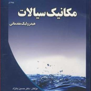 مکانیک سیالات هیدرولیک مقدماتی