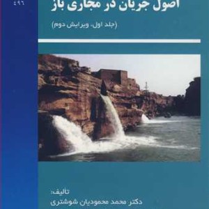 اصول جریان در مجاری باز جلد 1