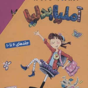 آملیا بدلیا مجموعه 6 تا 10