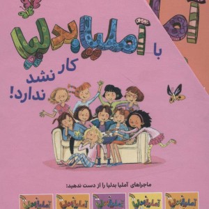 آملیا بدلیا مجموعه 1 تا 5