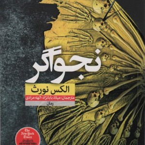 نجواگر نشر نون