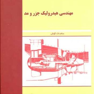 مهندسی هیدرولیک جزر و مد نشر دانشگاه شهید چمران اهواز