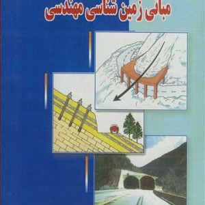 کتاب مبانی زمین شناسی مهندسی نشر جهاد دانشگاهی اصفهان