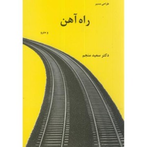 طراحی مسیرراه آهن و مترو