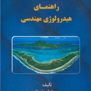 راهنمای هیدرولوژی مهندسی
