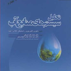 تحلیل سیستم های منابع آب
