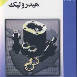 کتاب تئوری و کاربرد هیدرولیک