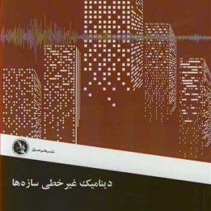 کتاب دینامیک غیرخطی سازه ها