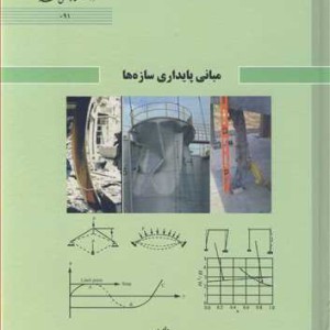 مبانی پایداری سازه ها