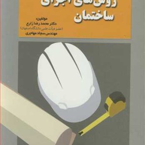 روش های اجرای ساختمان