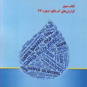 حسابداری و حسابرسی آب