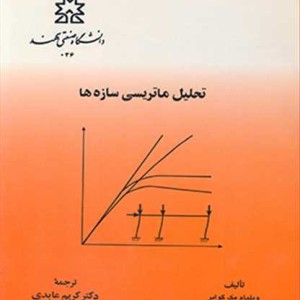 تحلیل ماتریسی سازه ها نشر دانشگاه صنعتی سهند