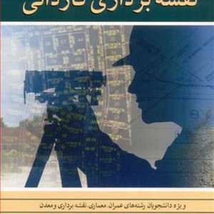 نقشه برداری کاردانی