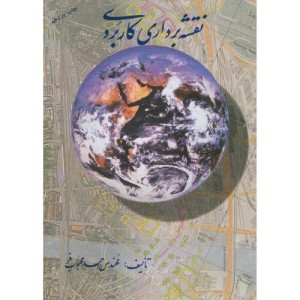 کتاب نقشه برداری کاربردی