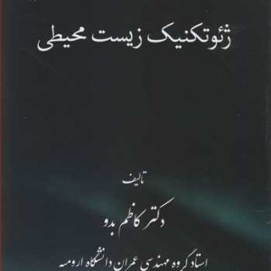 ژئوتکنیک زیست محیطی نشر دانشگاه ارومیه