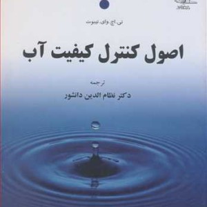 کتاب اصول کنترل کیفیت آب