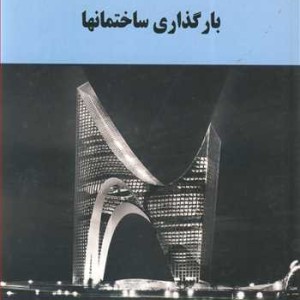 کتاب بارگذاری ساختمانها نشر دانشگاه گیلان