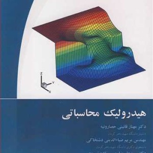 کتاب هیدرولیک محاسباتی نشر دانشگاه شهید باهنرکرمان