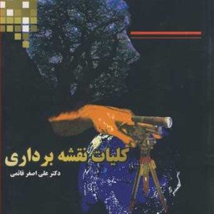 کتاب کلیات نقشه برداری نشر دانشگاه شیراز