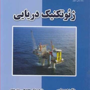 ژئوتکنیک دریایی