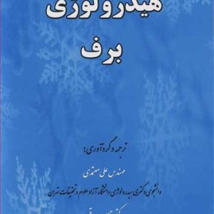 کتاب هیدرولوژی برف