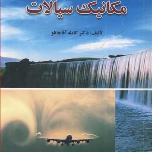 کتاب مکانیک سیالات نشر عمیدی