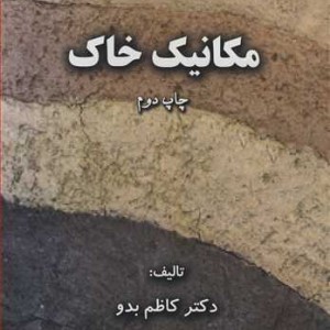 مکانیک خاک نشر دانشگاه ارومیه