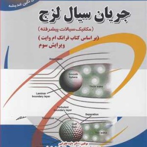 کتاب رهیافت حل مسئله درجریان سیال لزج