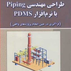کتاب طزاحی مهندسی PIPING با نرم افزار PFMS