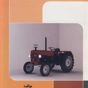 کتاب اصول کارکردسامانه های انتقال توان