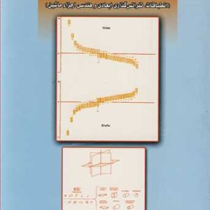 کتاب اصول مهندسی نصب جلد1